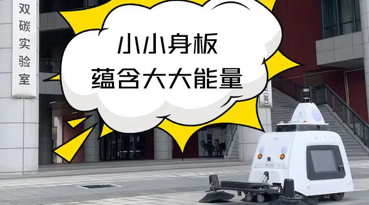科技感爆棚！賽特智能無(wú)人清掃車(chē)助力江門(mén)雙碳實(shí)驗(yàn)室高品質(zhì)保潔